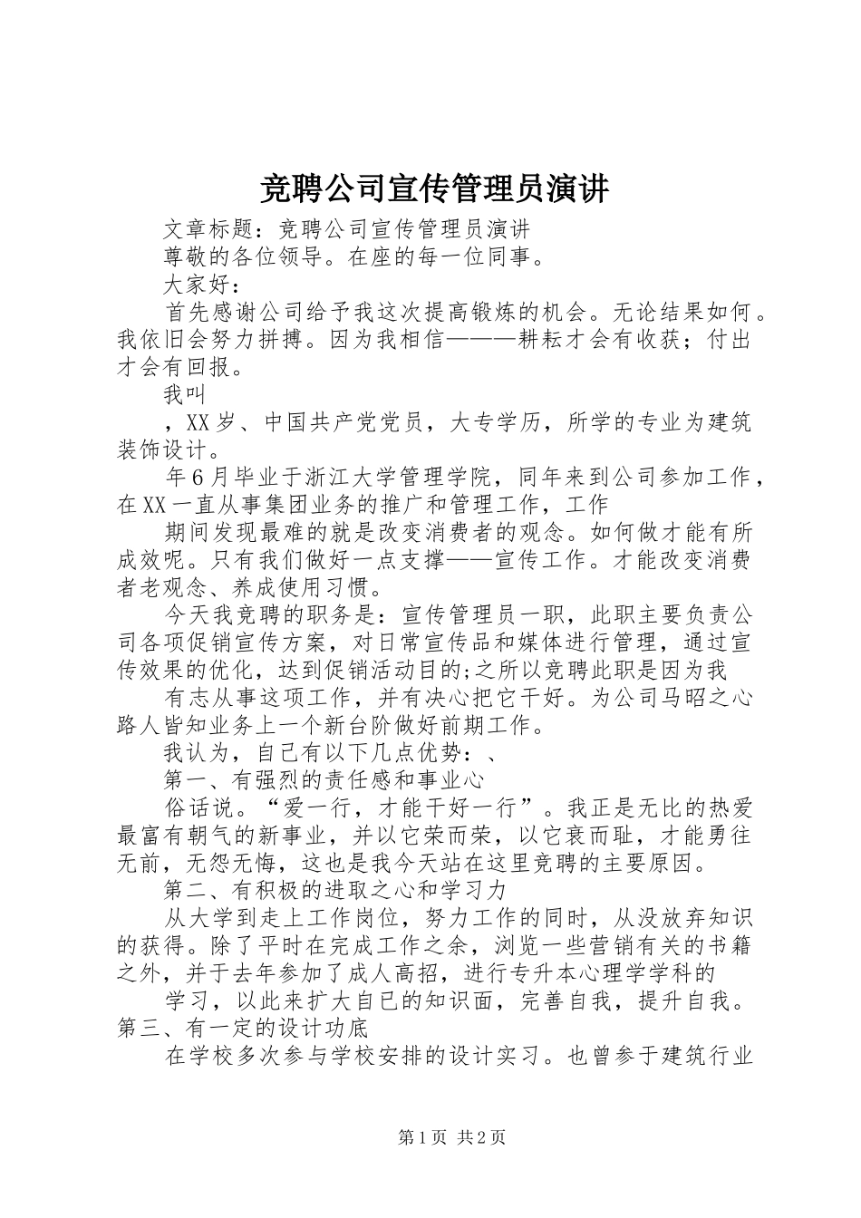 竞聘公司宣传管理员演讲稿_第1页