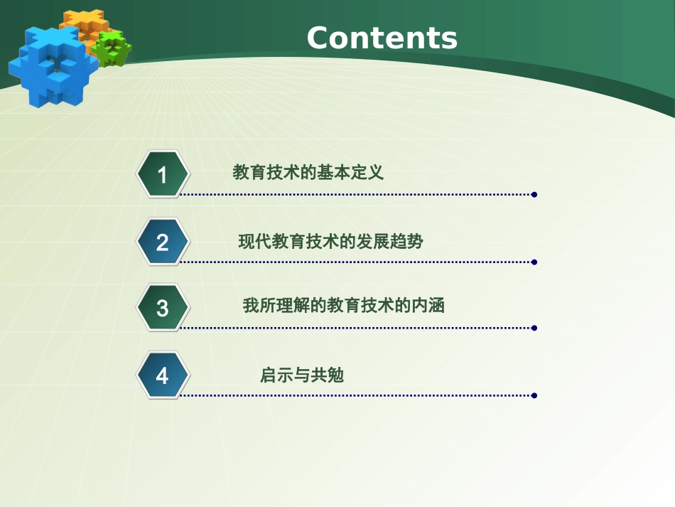 我所理解的教育技术－瞿阿香_第2页