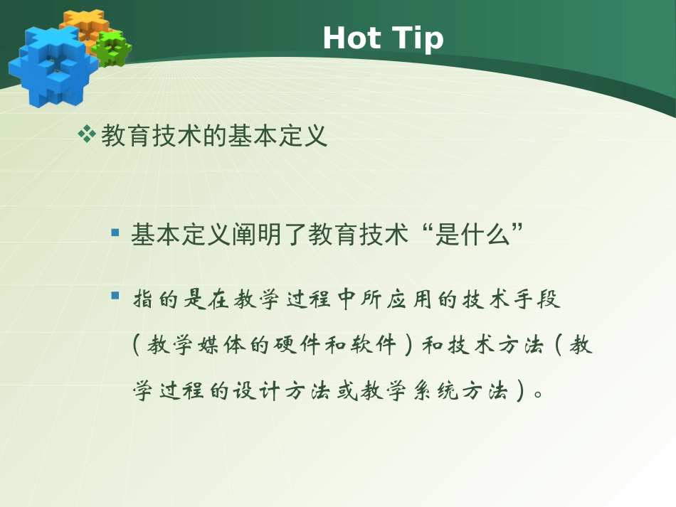 我所理解的教育技术－瞿阿香_第3页