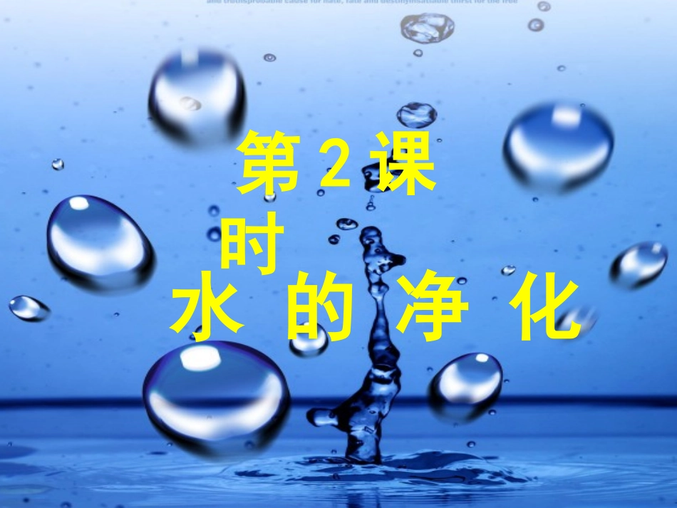 我的作业：课题2水的净化_第2页