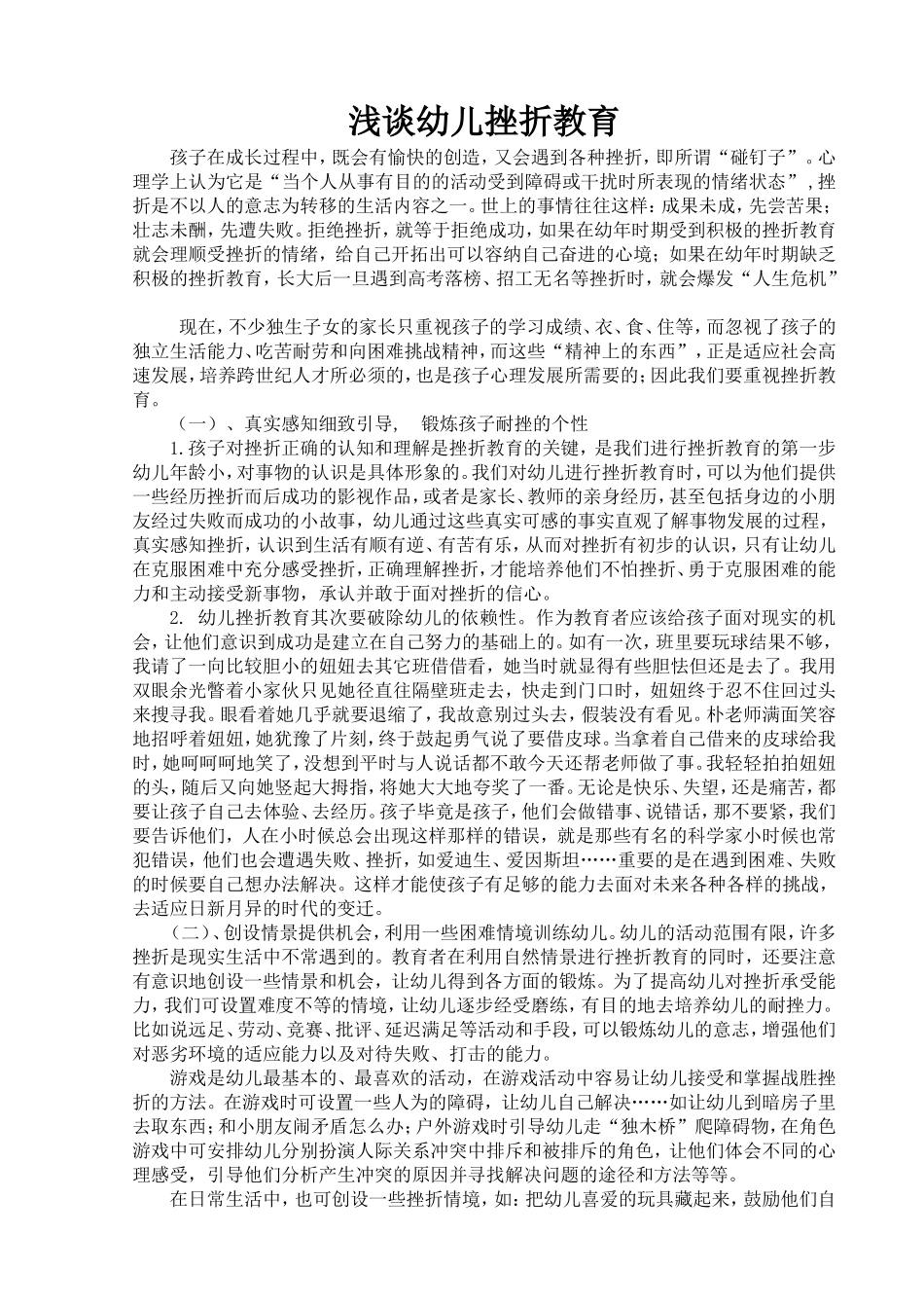 浅谈幼儿挫折教育[1]_第1页