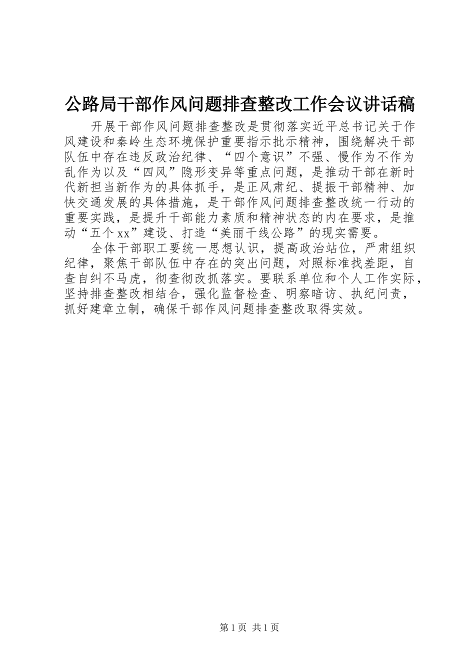 公路局干部作风问题排查整改工作会议讲话发言稿_第1页