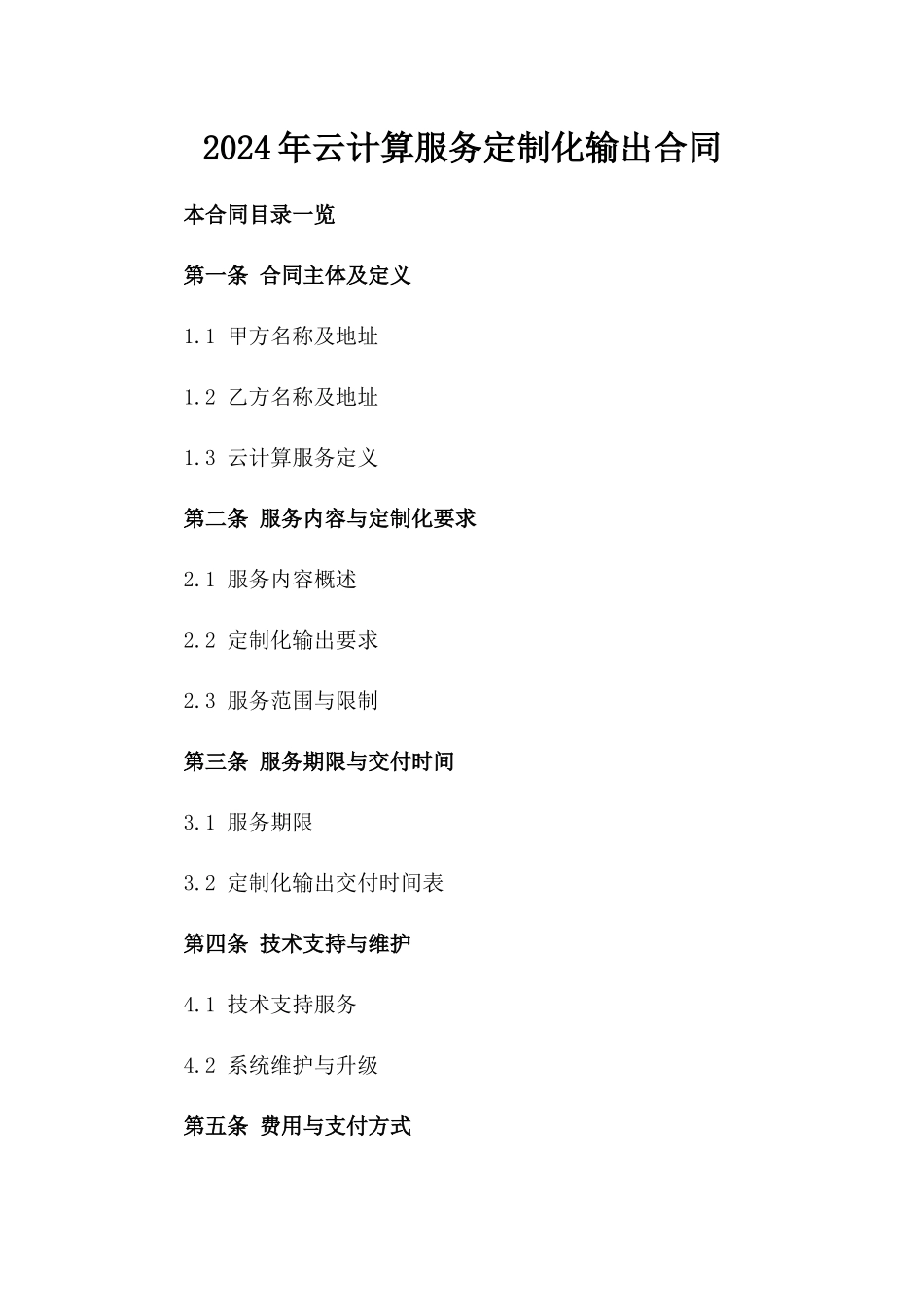 2024年云计算服务定制化输出合同_第2页