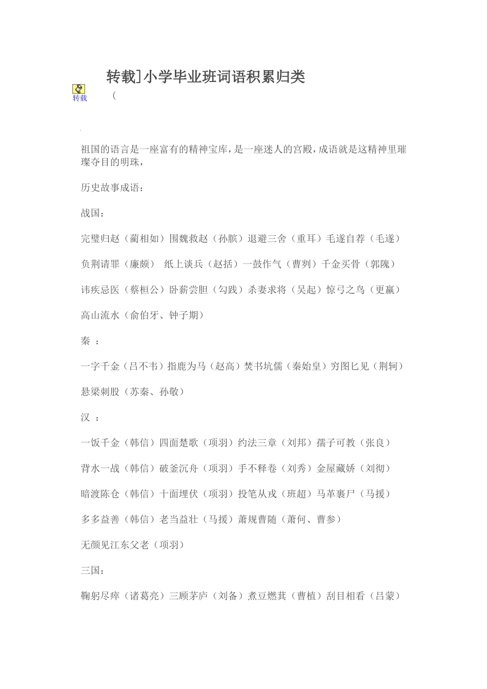 转载毕业班词语归类_第1页