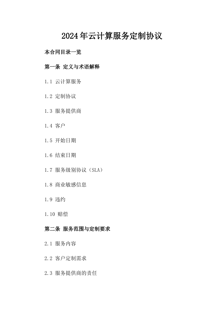 2024年云计算服务定制协议_第2页