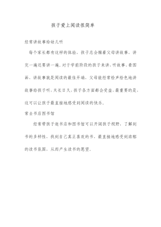 孩子爱上阅读很简单