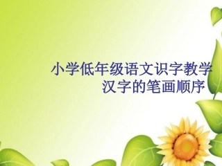 低年级汉字笔画顺序