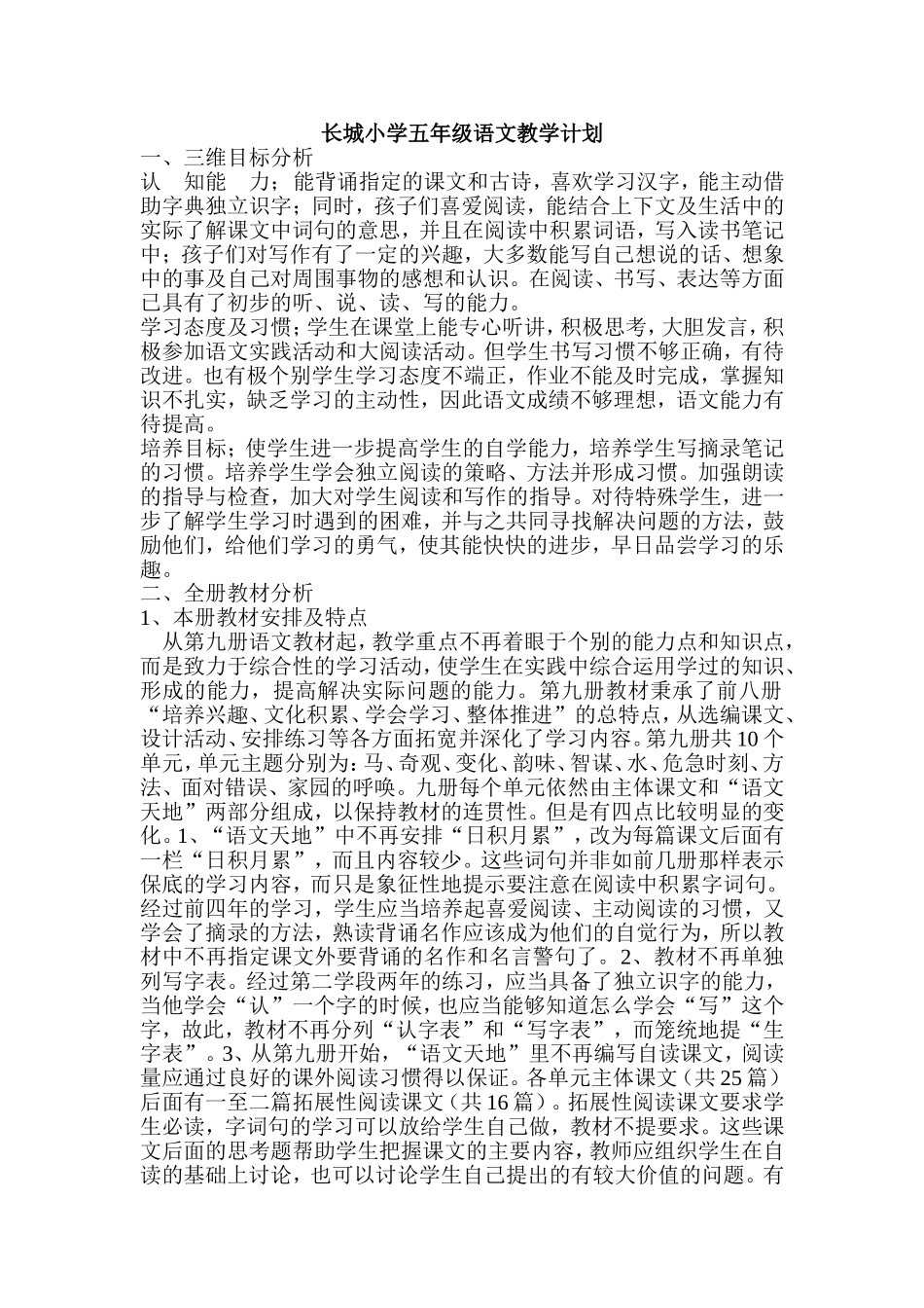 长城小学五年级语文教学计划_第1页