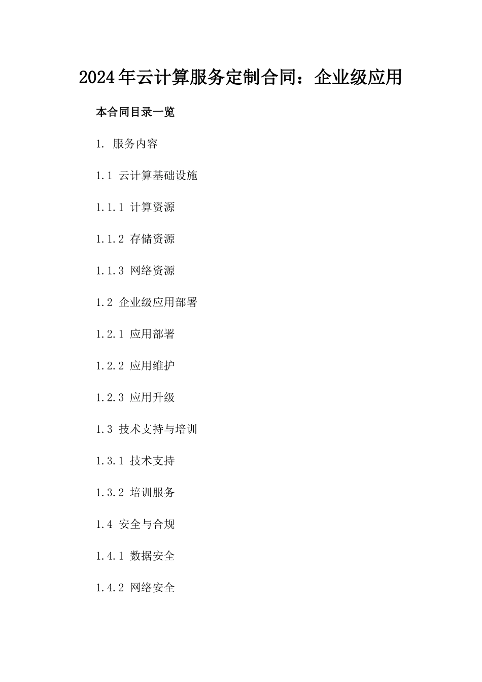 2024年云计算服务定制合同：企业级应用_第2页