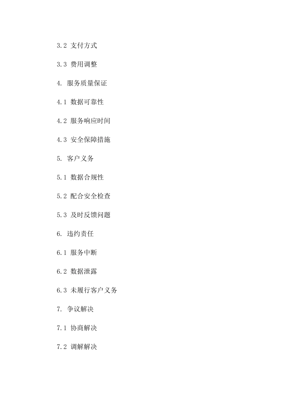 2024年云计算服务定制合同：数据存储与安全处理条款_第3页
