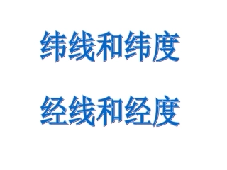 纬线和经线MicrosoftPowerPoint演示文稿