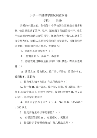 一年级识字情况调查问卷