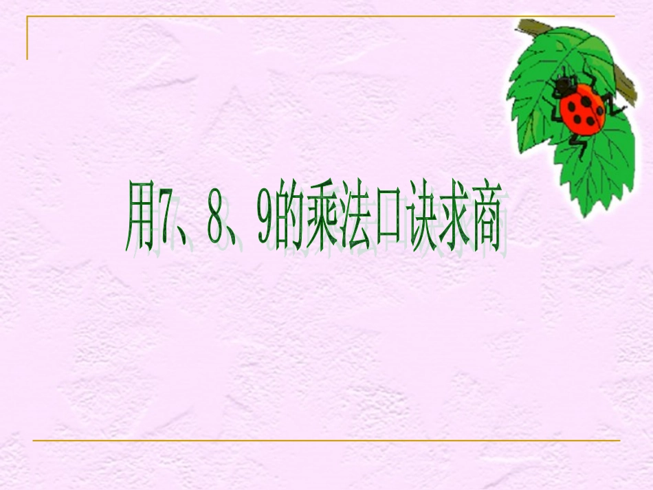 六年级数学用789的乘法口诀_第1页