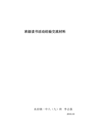 班级读书活动经验交流材料
