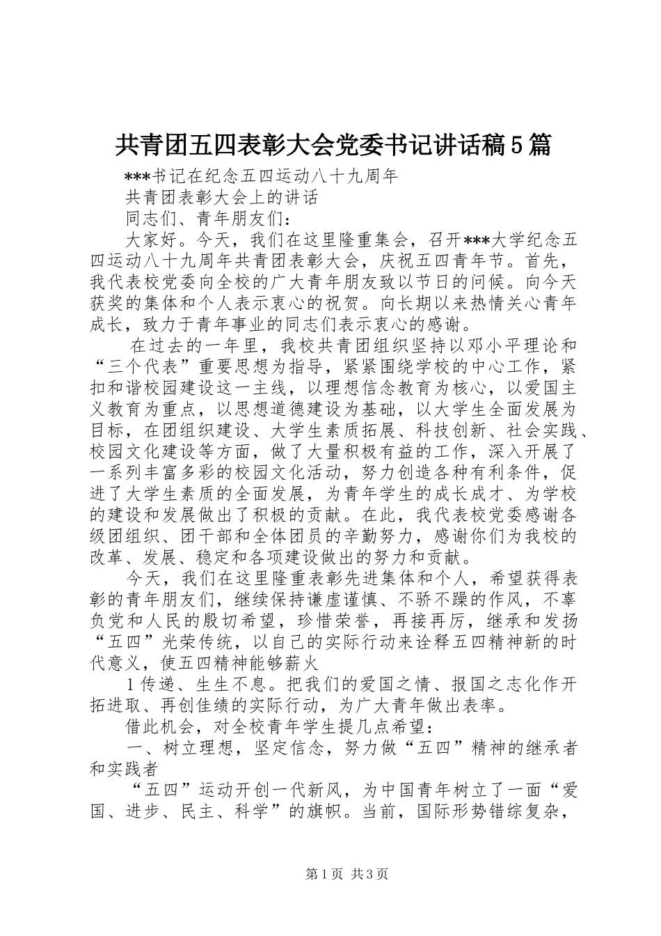 共青团五四表彰大会党委书记讲话发言稿5篇_第1页