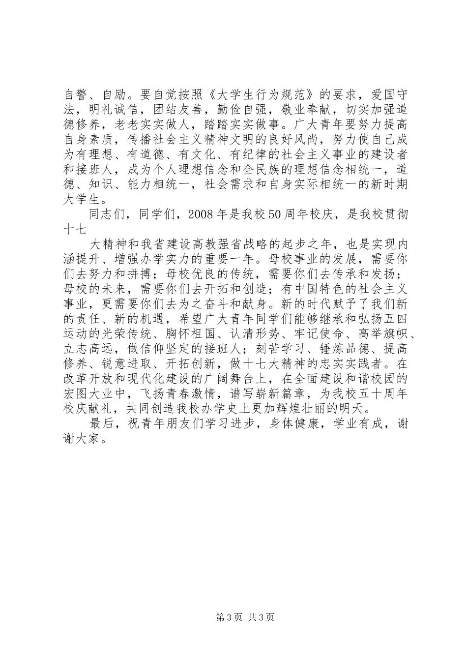 共青团五四表彰大会党委书记讲话发言稿5篇_第3页