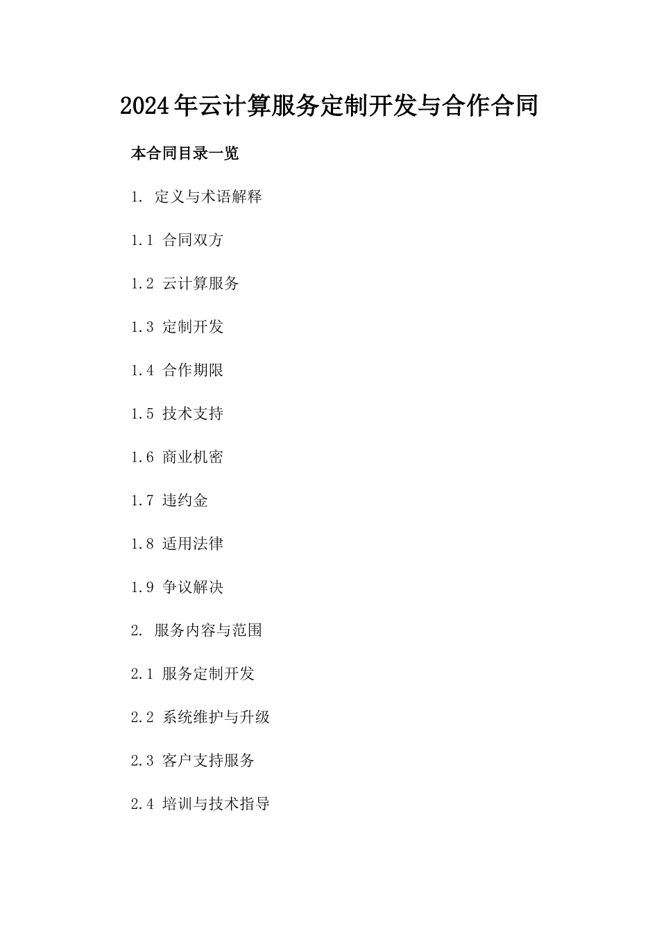 2024年云计算服务定制开发与合作合同_第2页
