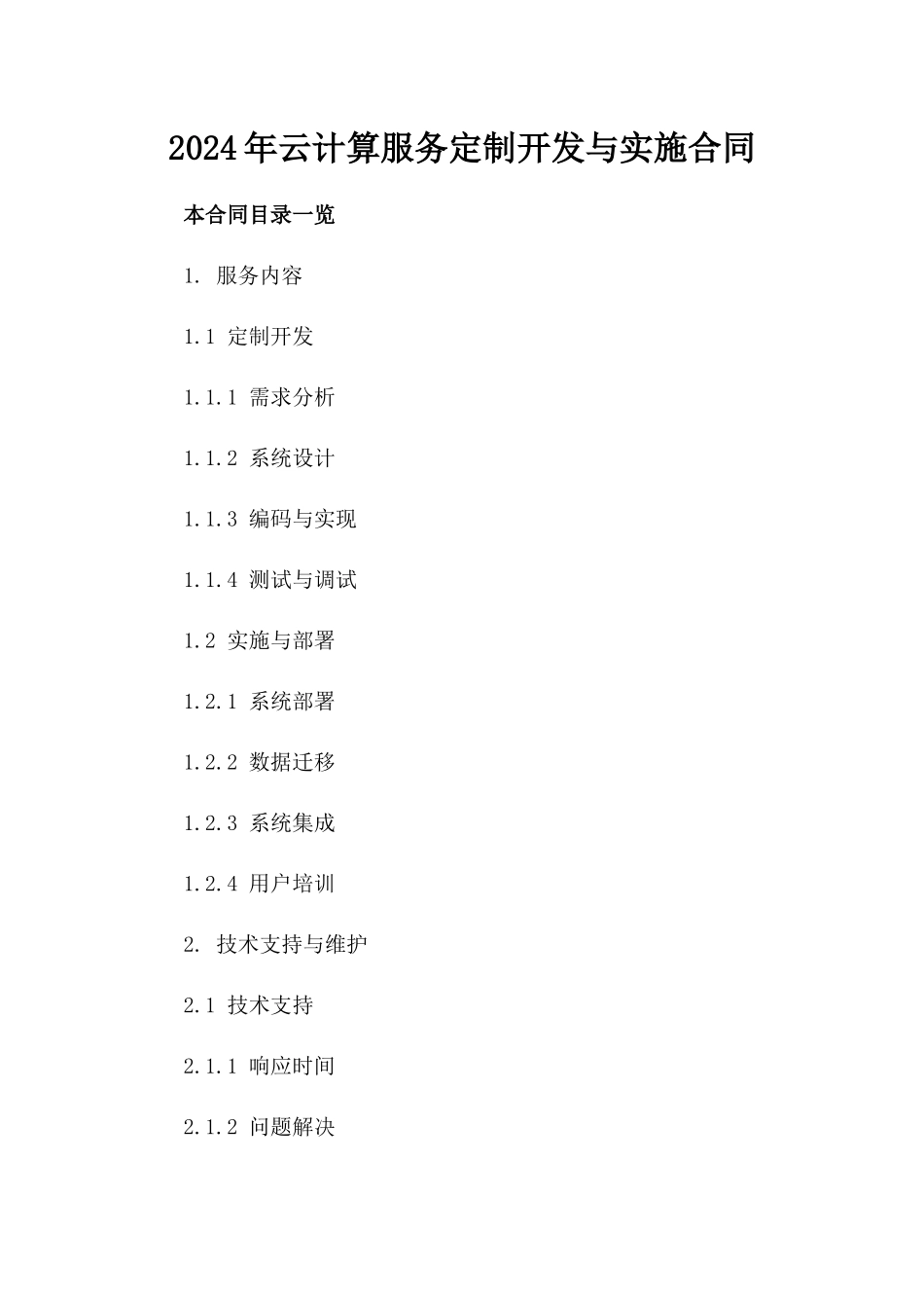 2024年云计算服务定制开发与实施合同_第2页