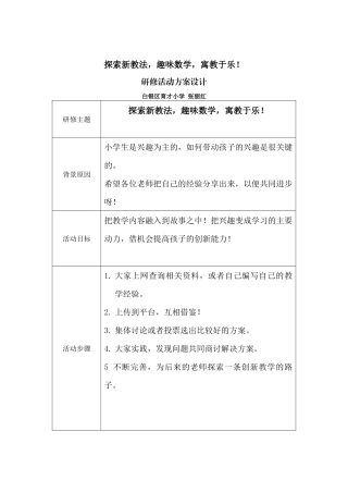 探索新教法，趣味数学，寓教于乐！