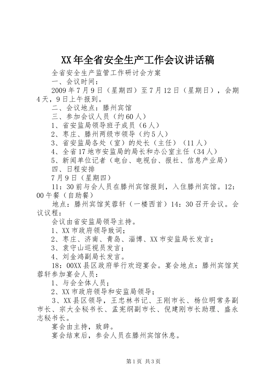 XX年全省安全生产工作会议的讲话发言稿_第1页