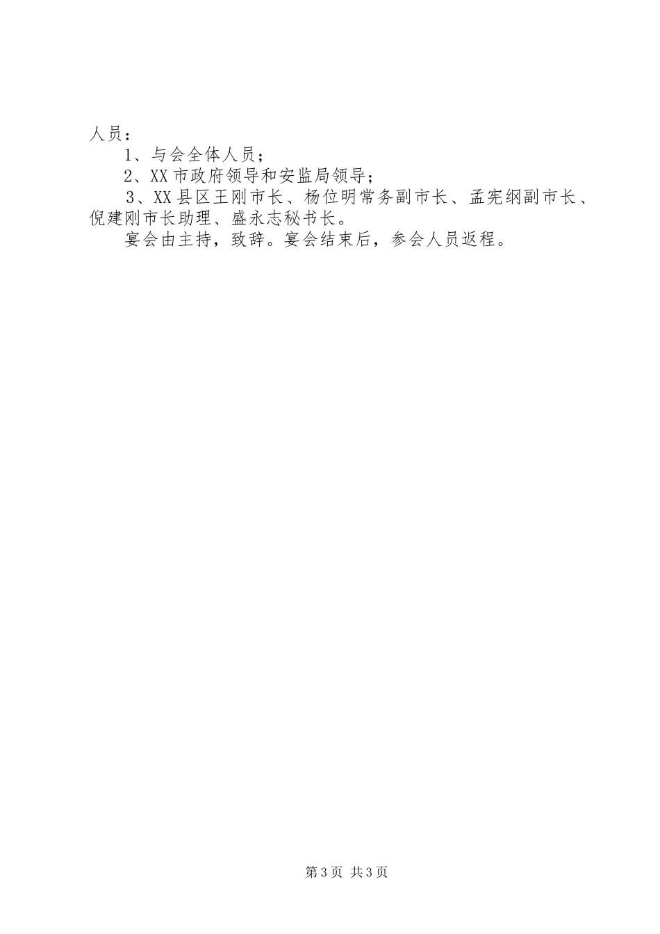 XX年全省安全生产工作会议的讲话发言稿_第3页