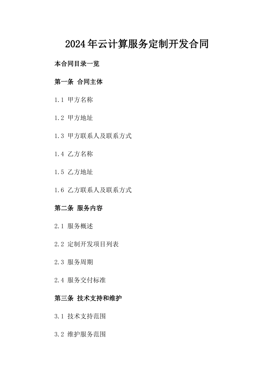 2024年云计算服务定制开发合同_第2页