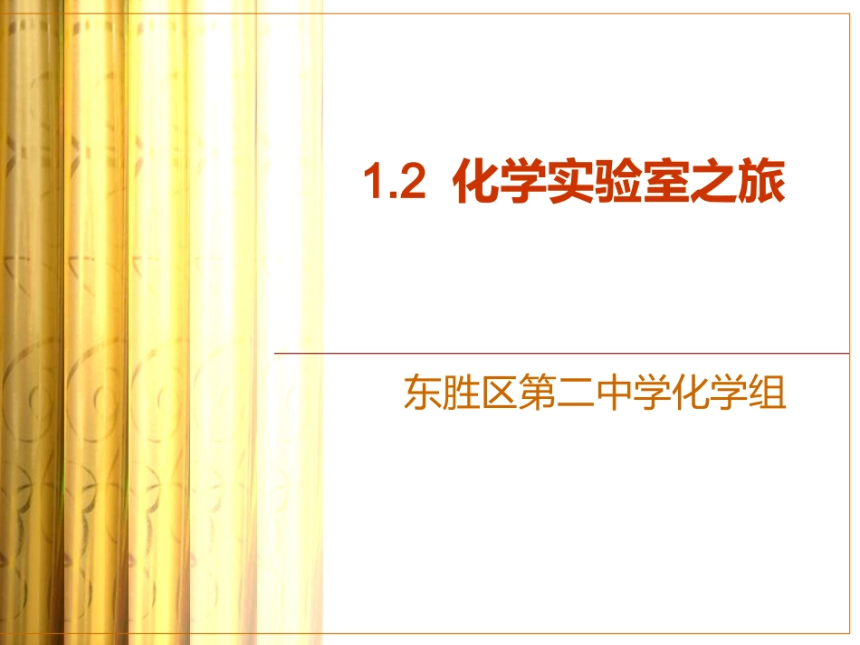 化学实验室之旅_第1页