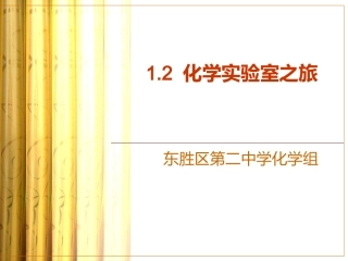化学实验室之旅