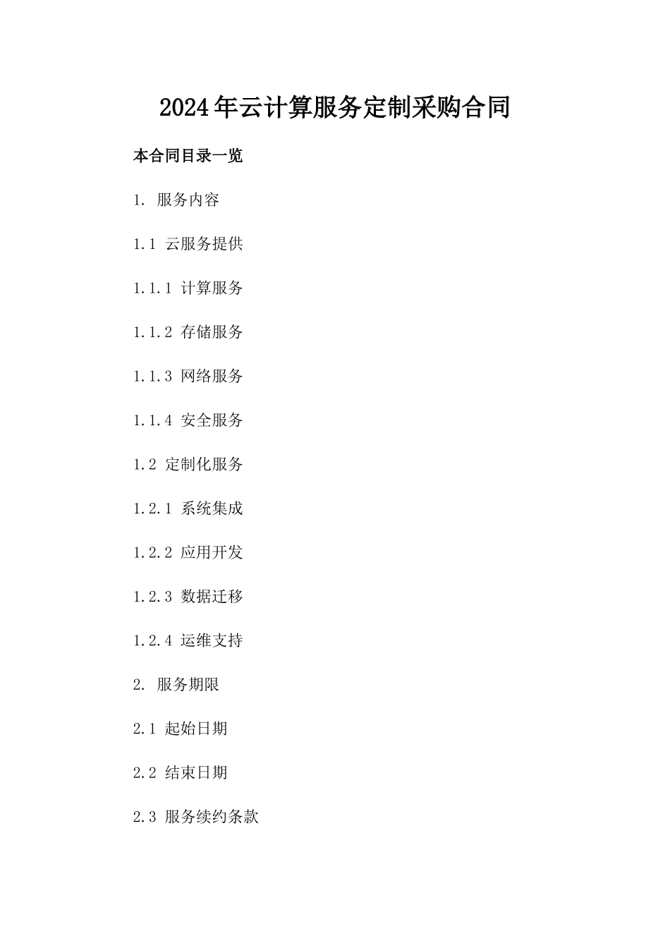 2024年云计算服务定制采购合同_第2页