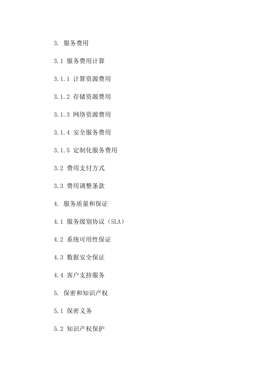 2024年云计算服务定制采购合同_第3页