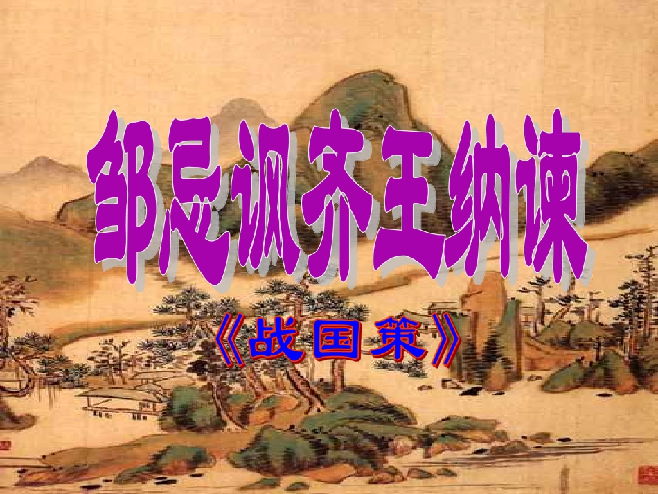 邹忌讽齐王纳谏1_第1页