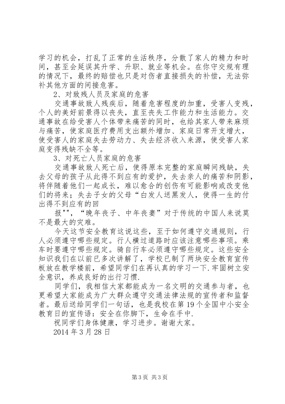 学校交通安全大课的的讲话稿[范文]_第3页