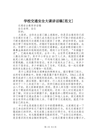 学校交通安全大课的的讲话稿[范文]