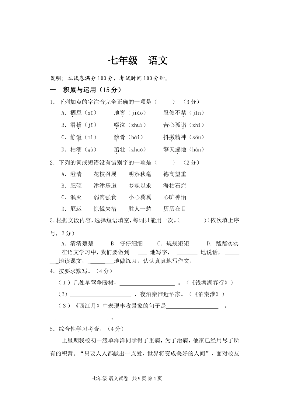 教学质量问卷调查(七年级上语文)_第1页