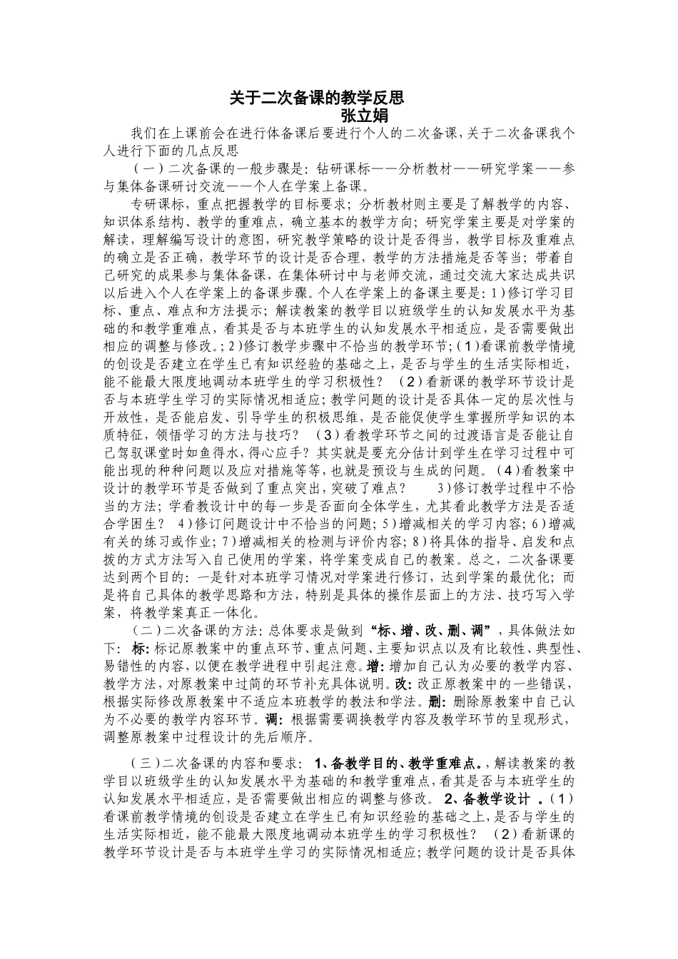 关于二次备课的教学反思_第1页