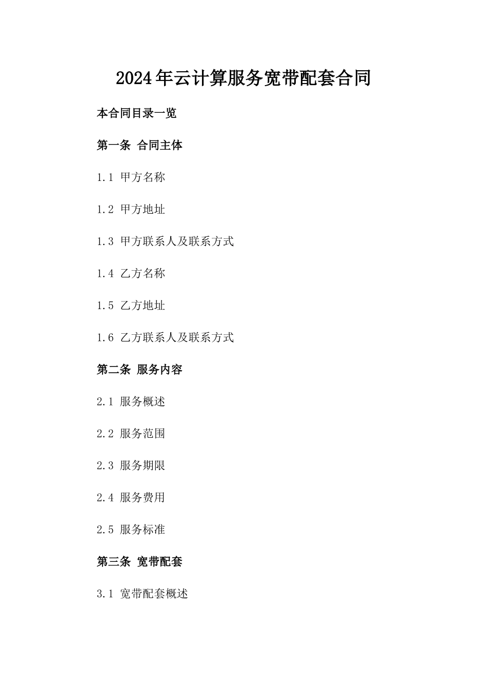 2024年云计算服务宽带配套合同_第2页