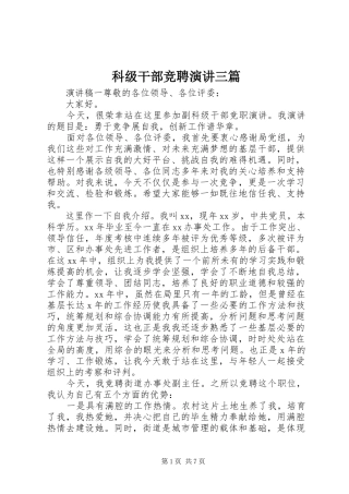 科级干部竞聘演讲稿三篇