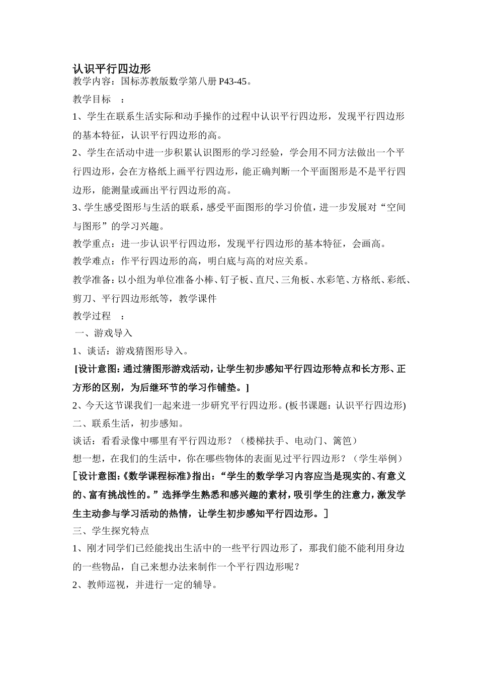 认识平行四边形教案_第1页