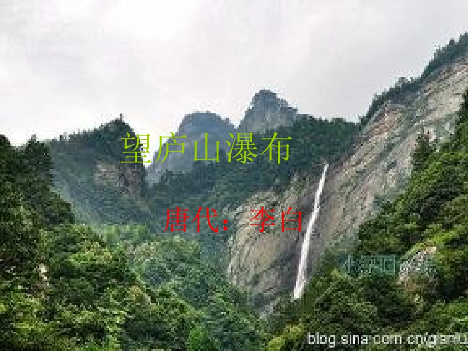 庐山幻灯片12345_第1页