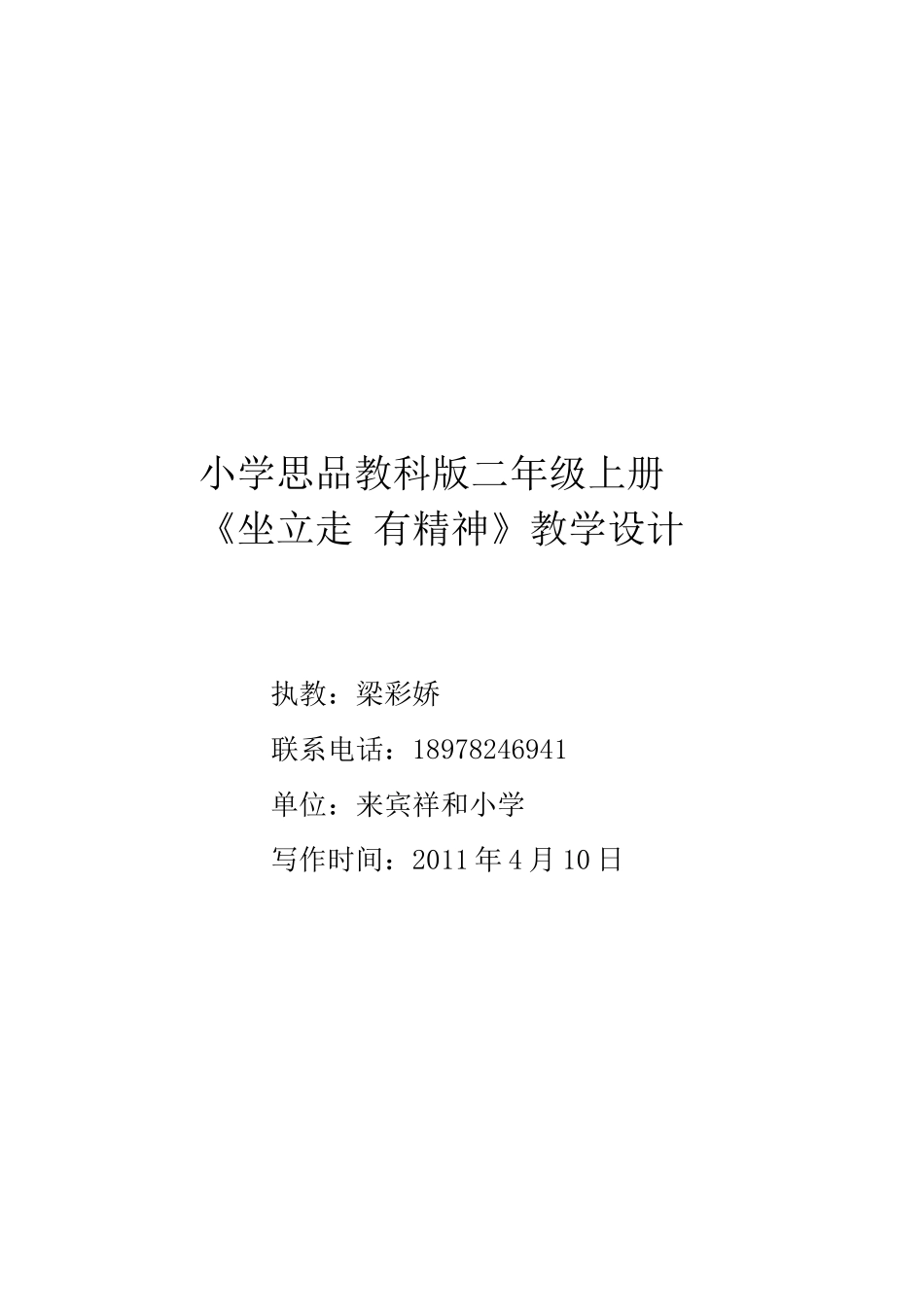 梁彩娇思品教案_第1页
