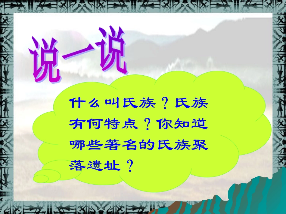 历史：第2课《星罗棋布的氏族聚落》课件_第3页