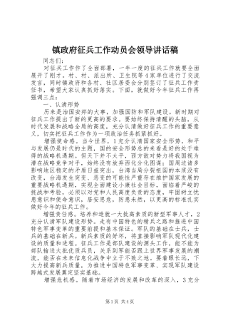 镇政府征兵工作动员会领导讲话发言稿