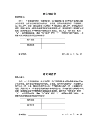 接送意向调查书