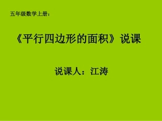 平行四边形说课
