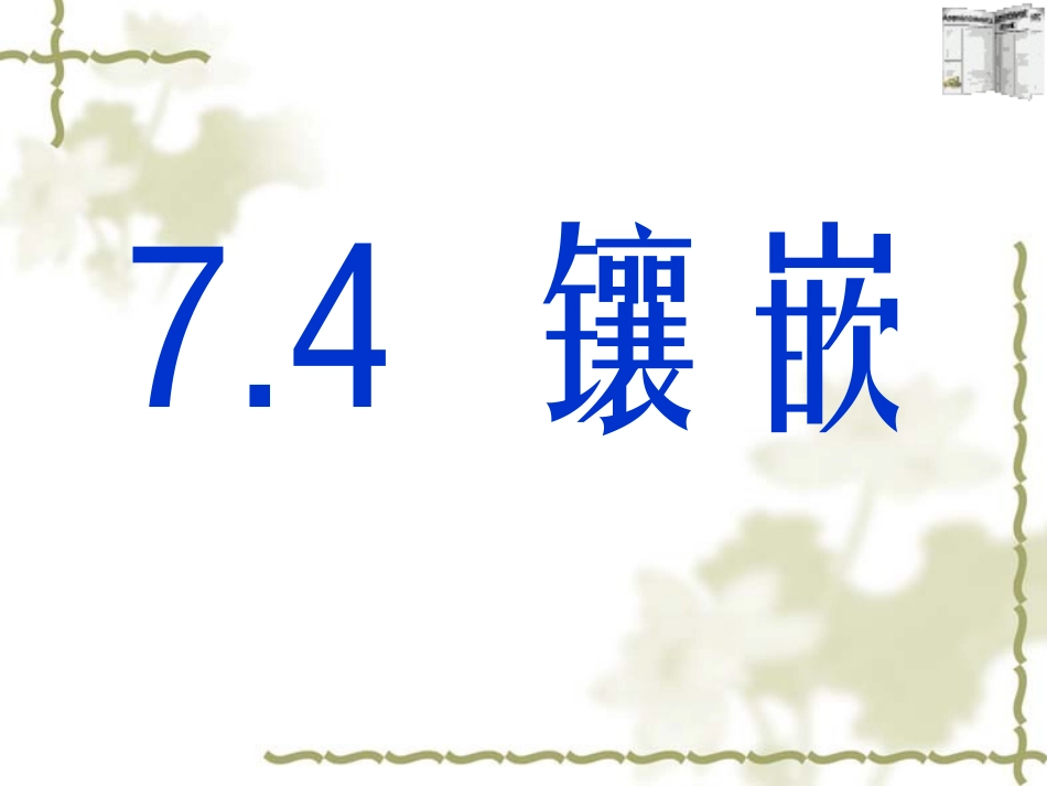课题学习镶嵌 (2)_第1页
