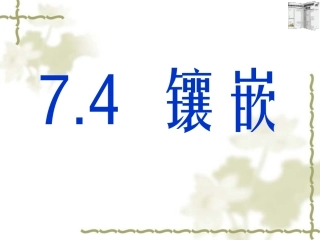 课题学习镶嵌 (2)