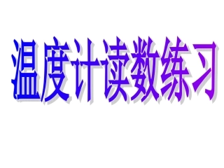 温度计读数练习