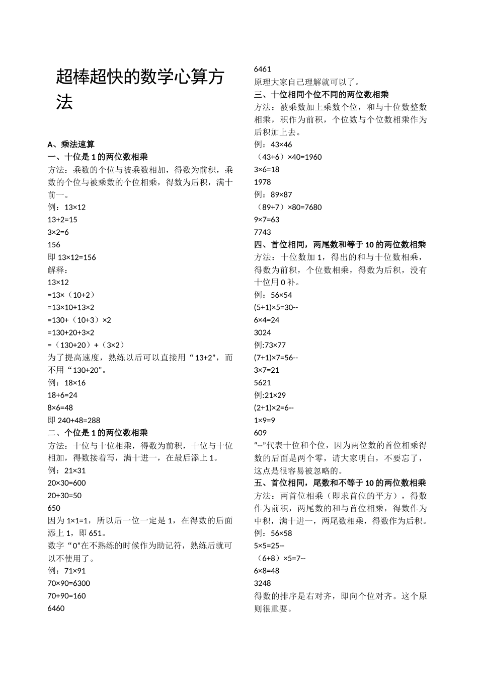 超棒超快的数学心算方法_第1页