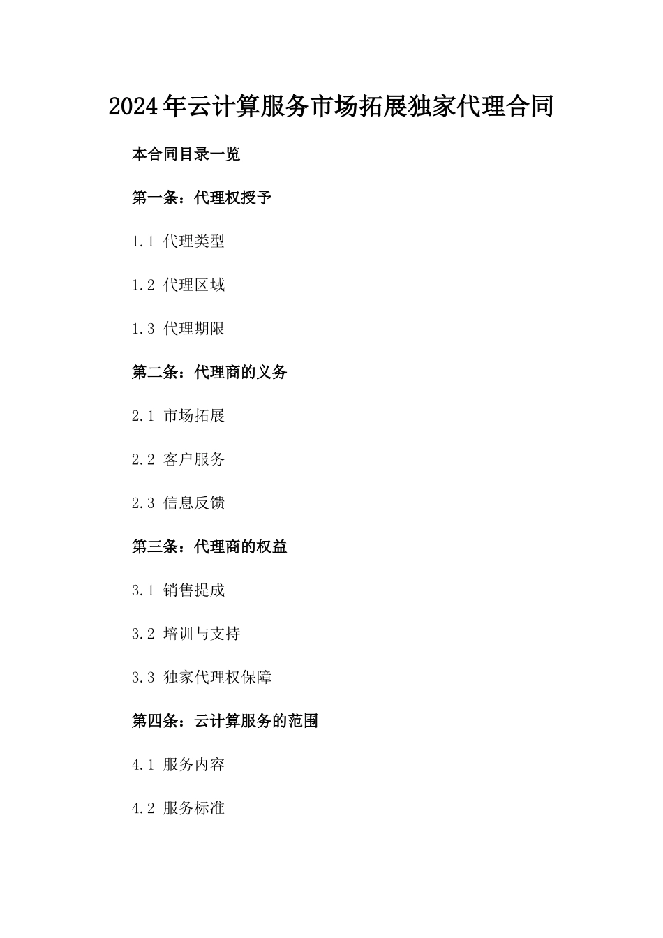 2024年云计算服务市场拓展独家代理合同_第2页