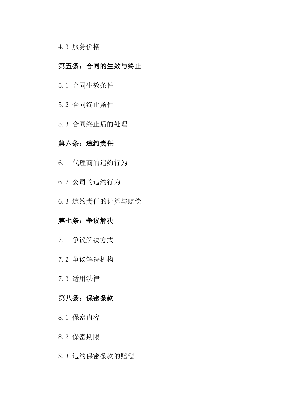 2024年云计算服务市场拓展独家代理合同_第3页